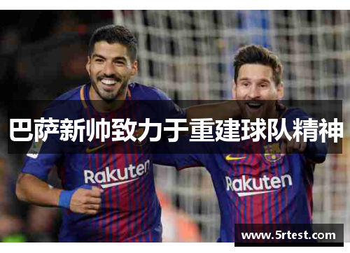 巴萨新帅致力于重建球队精神