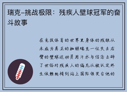 瑞克-挑战极限：残疾人壁球冠军的奋斗故事