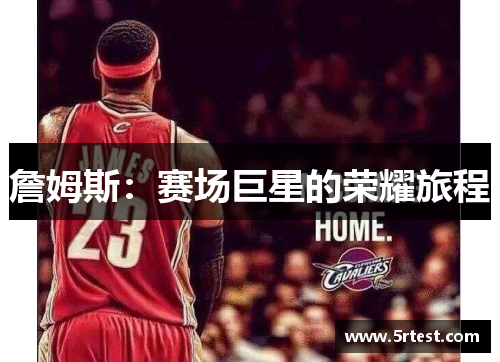 詹姆斯：赛场巨星的荣耀旅程