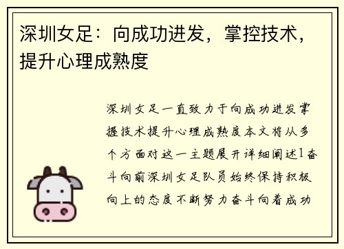 深圳女足：向成功进发，掌控技术，提升心理成熟度