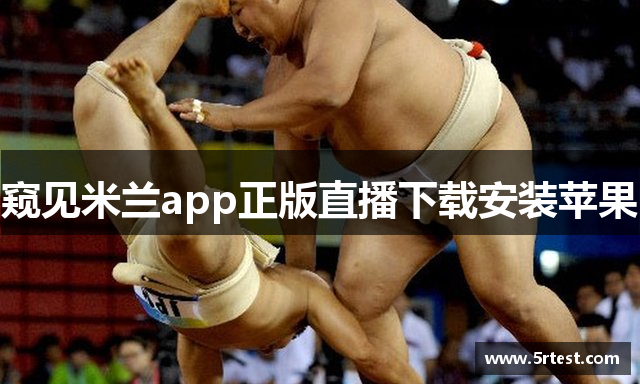 窥见米兰app正版直播下载安装苹果